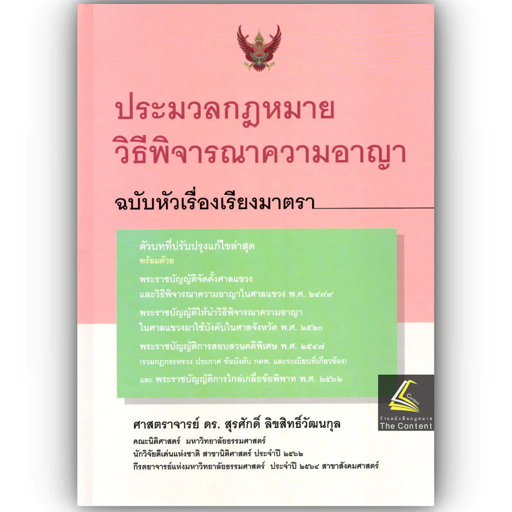 (ห่อปก) ประมวลกฎหมายวิธีพิจารณาความอาญา ฉบับหัวเรื่องเรียงมาตรา (ศ.ดร.สุรศักดิ์ ลิขสิทธิ์วัฒนกุล)