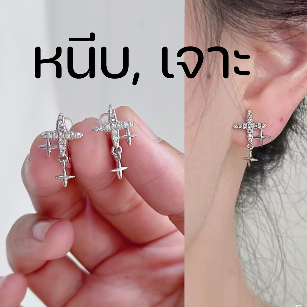 [หนีบ, เจาะ] ต่างหูดาวสี่แฉก มีห้อยตุ้งติ้ง น้ำหนักเบา สีเงิน ใส่สบาย คนแพ้ง่ายใส่ได้