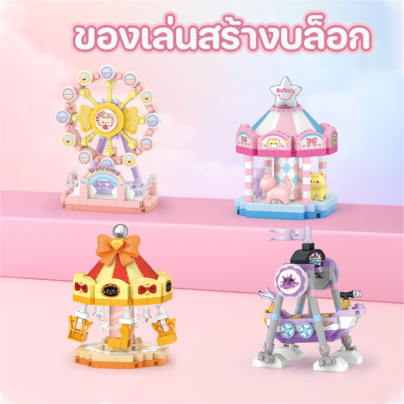 COD ของเล่นสร้างบล็อก เรือโจรสลัด ม้าหมุน ชิงช้าสวรรค์ เก้าอี้บิน 140-190pcs