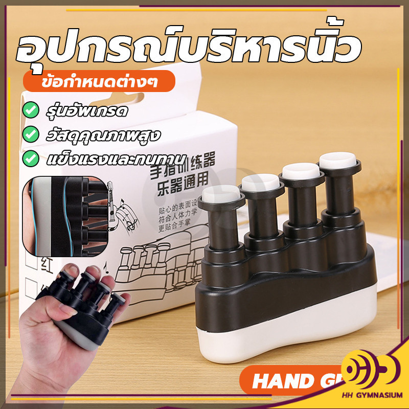 อุปกรณ์บริหารนิ้ว แฮนด์กริ๊ป ฝึกกำลังมือ ใช้งานง่าย และกล้ามเนื้อมือ พกพาสะดวก เหมาะสำหรับบริหารนิ้วมือ HH