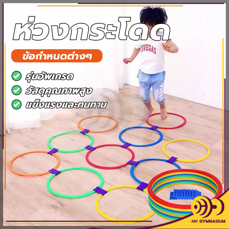 ห่วงฝึกการทรงตัว ห่วงกระโดด ห่วงเด็กเล่น ฝึกเด็กกระโดด เสริมพัฒนาการ ฝึกการทรงตัว สร้างกล้ามเนื้อขา HH
