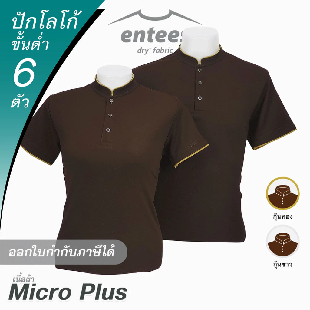 เสื้อคอจีน Micro Plus สีน้ำตาล