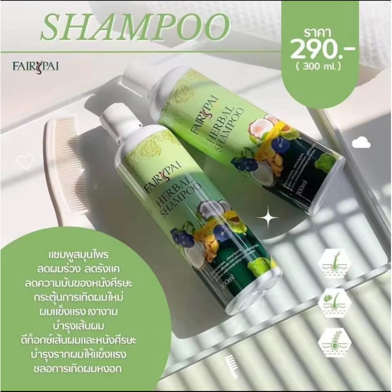 [ของแท้ โค้ดเยอะ ไลฟ์ลด50%] แชมพูแฟรี่ปาย ลดผมร่วง เร่งผมดก 300 ml.