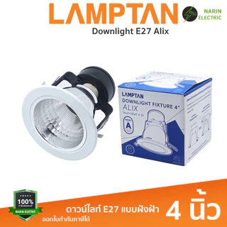 (แพ็ค 4 ชิ้น) LAMPTAN โคมไฟดาวน์ไลท์ โคมฝังฝ้า หลุมกลม เปลี่ยนหลอดได้ ขั้ว E27 | รุ่น ALIX (4 นิ้ว) และ ONIX (6 นิ้ว) |