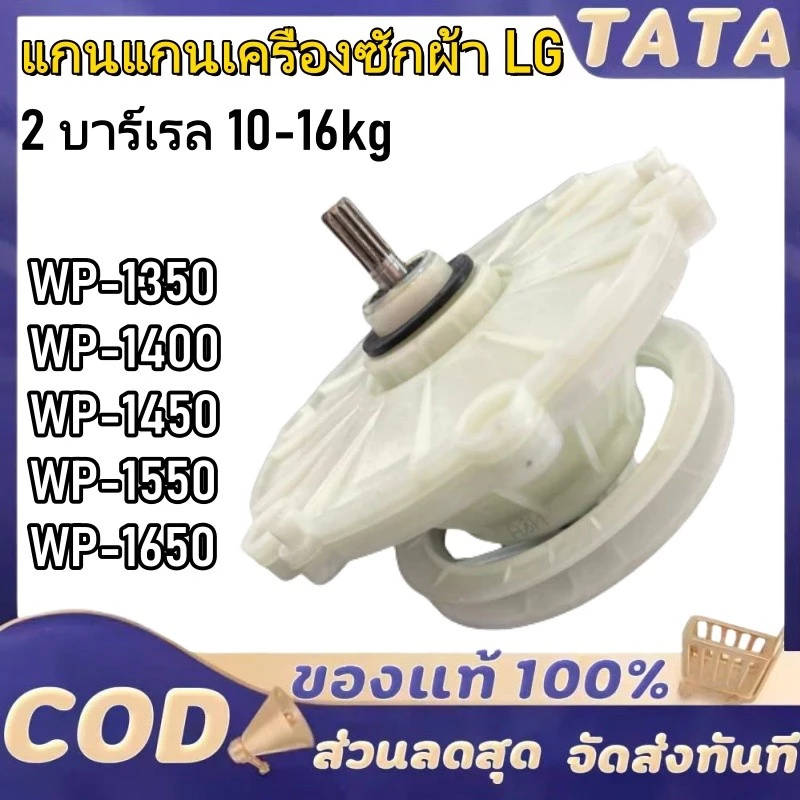 แกนซัก เฟืองซัก เครื่องซักผ้า LG แอลจี 2ถัง 475EY100C รุ่น WP-1350ROT WP-1350WST WP-1400ROT WP-1450ROT WP-1650ROT
