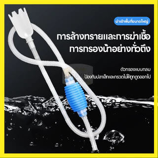 ท่อสายยางดูดน้ำ เครื่องเปลี่ยนน้ำตู้ปลา ดูดขี้ปลา ถ่ายน้ำตู้ปลา ที่ดูดทำความสะอาดตู้ปลา กาลักน้ำ ดูดทรายฆ่าเชื้อ