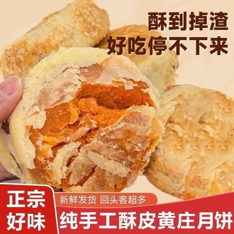 酥饼黄庄月饼咸蛋黄五仁红豆酥皮老式传统糕点零食手宿舍屯粮Crispy Cake Huangzhuang Mooncake Salted Egg Yolk Five Nut Red Bean Crisp