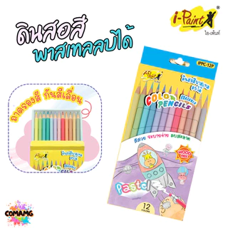 I-Paint ดินสอสี สีไม้ลบได้ สีไม้แท่งยาว แท่งสั้น พาสเทล พร้อมส่งค่ะ