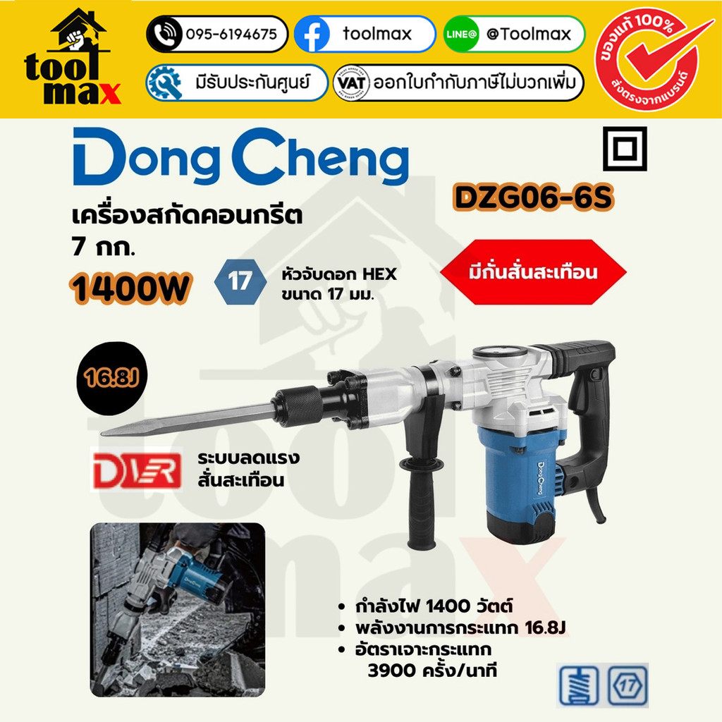 Dongcheng(DCดีจริง) DZG06-6 DZG06-6S เครื่องสกัดไฟฟ้า 7 กก.กำลังไฟฟ้า 1,400 วัตต์ พลังงานการกระแทก 16.8 จูล