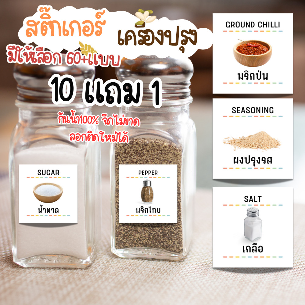 [12แถม1] สติ๊กเกอร์เครื่องปรุงเวอชั้น 2 สติ๊กเกอร์กระดาษขาวเงา จัดระเบียบเครื่องปรุง เพิ่มความสวยงาม ติดขวดรีฟีล