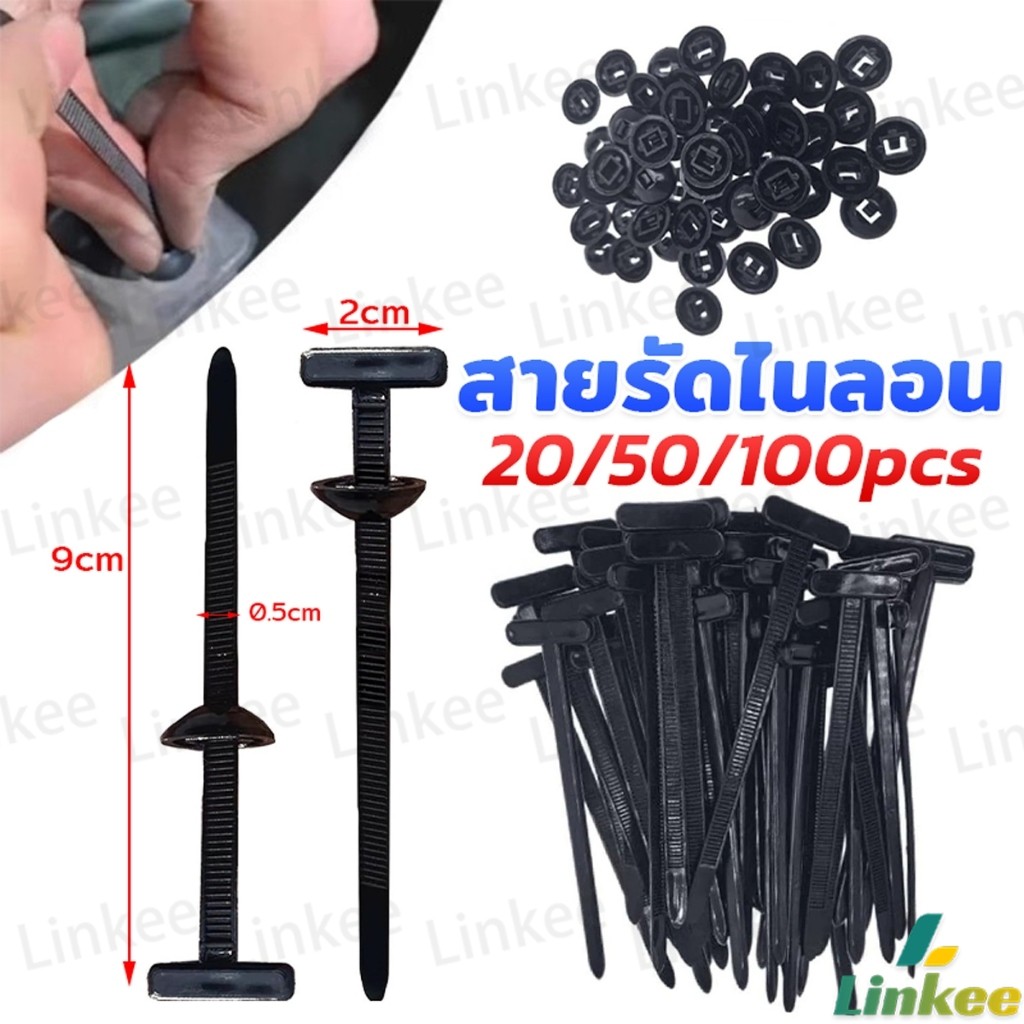 Linkee สายรัดเคเบิลไนลอนแบบสากล  Universal Cable Tie Buckle ล็อคตัวเอง 20/50/100pcs Nylon Cable Tie