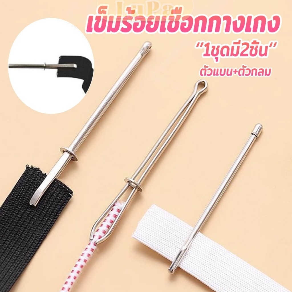 LuPa เข็มร้อยเชือกกางเกง สำหรับใส่ยางยืด  เข็มเหล็กร้อยเชือก ชุด 2 ชิ้น Rope Threading Tool ราคา ถูกที่สุด ดีลบีเคเค