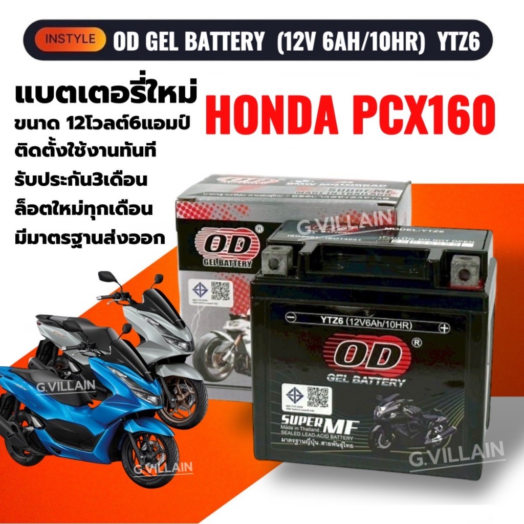 แบตเตอรี่ HONDA PCX160 แบตมอเตอร์ไซค์ PCX160 พีซีเอ็กซ์160 ทุกรุ่น ยี่ห้อOD คุณภาพสูง 12V6AH