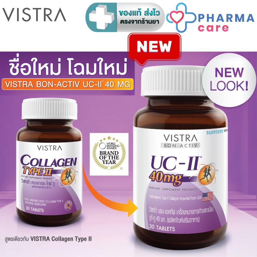 VISTRA COLLAGEN TYPE II  วิสทร้าคอลลาเจน ไทพ์ ทู (UC-II) (30 เม็ด) [PC] Lot.ใหม่ ฉลากแบบใหม่ [หมดอายุ 20/08/2028]