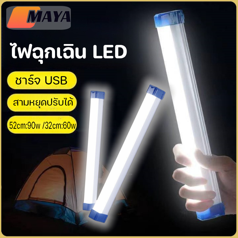 COD ไฟฉุกเฉินพกพา ไฟฉุกเฉินLED พกพา 3 โหมด 60/90W แบตทน การชาร์จด้วย USB (แถมฟรีสายชาร์จ)