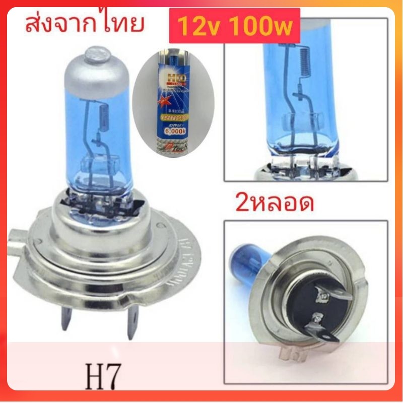 2หลอด เช็คขั้วที่รถก่อนสั่ง ขั้วH7 12v 100w