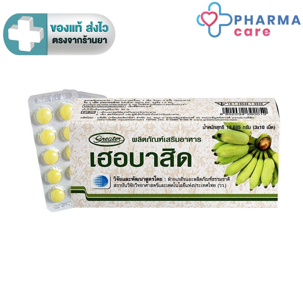 เฮอร์บาสิด Herbacid ผงกล้วย ผสม ผงขิง ผงกล้วยดิบ อัดเม็ด  30 เม็ด [PC]