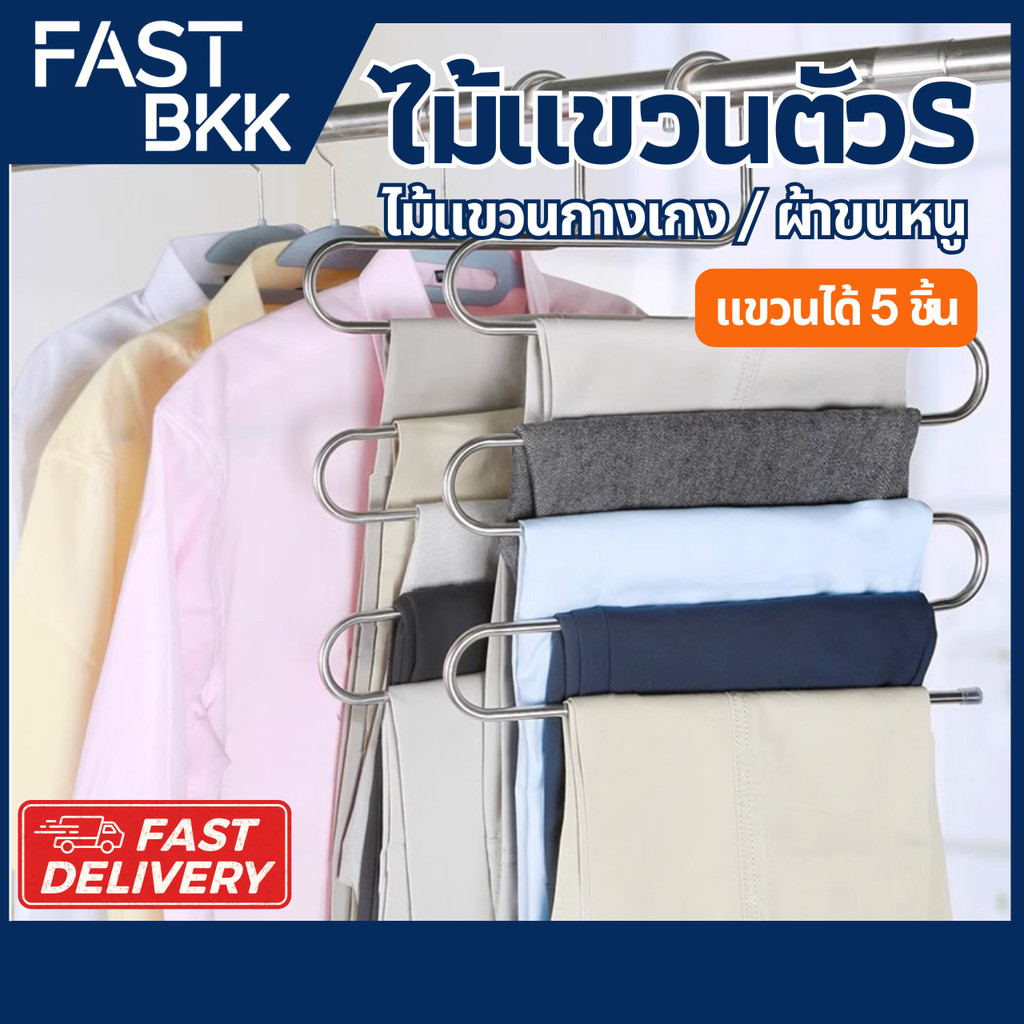 [ ส่งในไทย ] ที่แขวนกางเกง ราว 5 ชั้น ไม้แขวนผ้าสแตนเลสหนา ผ้าขนหนู เสื้อผ้า ไม้แขวน
