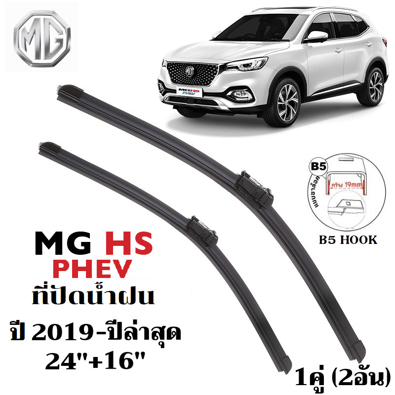 ใบปัดน้ำฝน MG HS PHEV ที่ปัดน้ำฝน เอ็มจี เฮชเอส ที่ปัดน้ำฝน กระจก ด้านหน้า รถยนต์ ชิ้น พร้อมส่ง