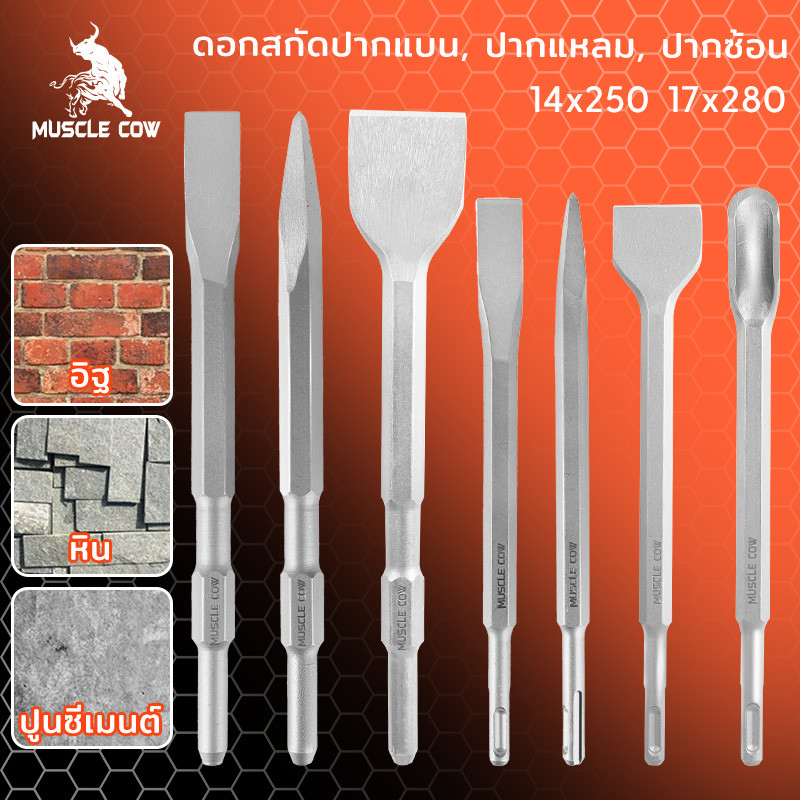 MUSCLE COW ขายร้อนใหม่ ชุด 7 ชิ้น บิตโรตารี่ (ปากแบน, ปากใหญ่, ช้อน) สิ่วไฟฟ้า, อุปกรณ์เจาะกระแทก