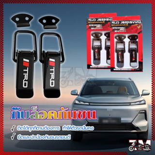 ล็อคกันชน กิ๊ฟล็อคกันชน กิ๊บล็อคกันชนรถยนต์ เล็ก/ใหญ่ ดำ 1คู…