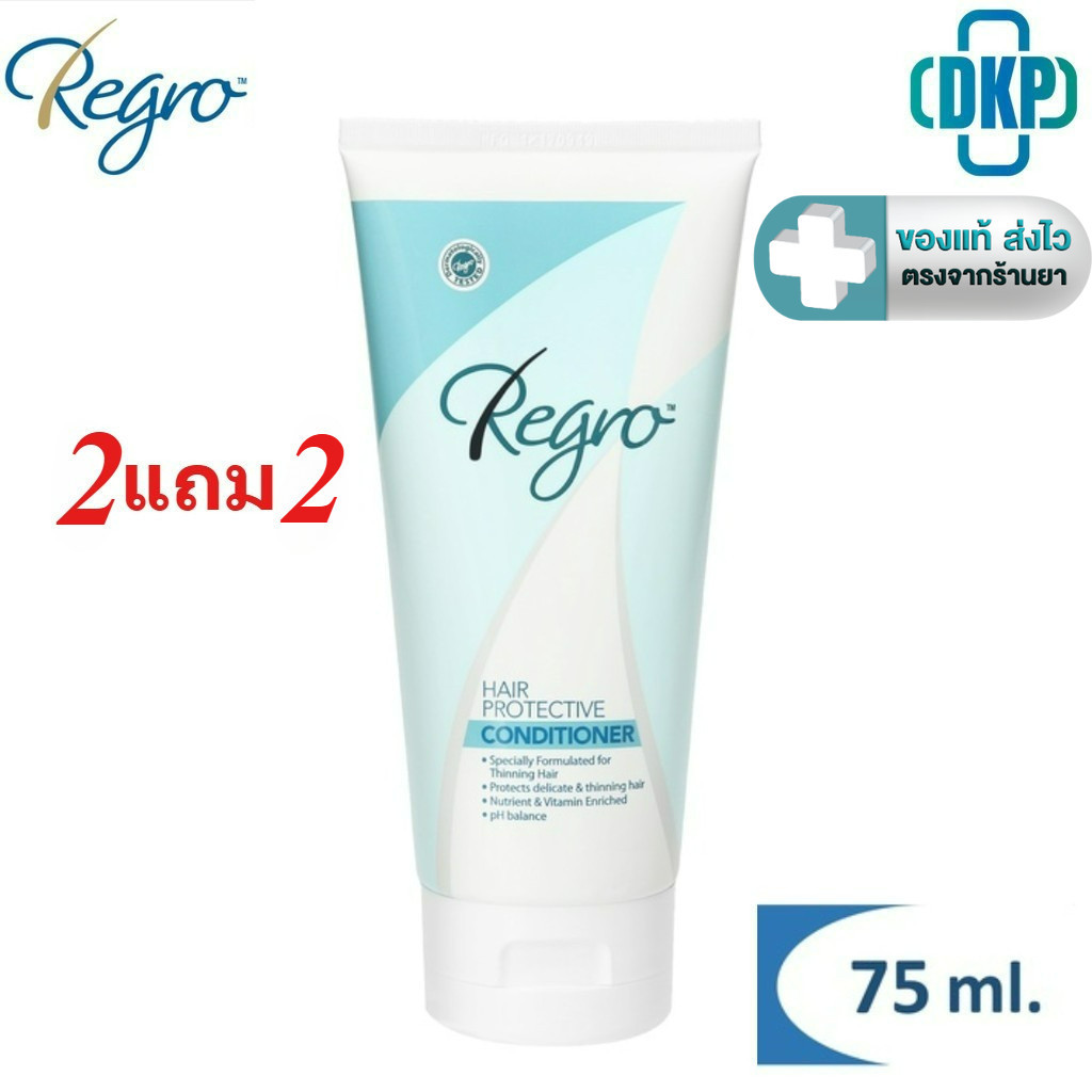 ( 2 แถม 2 ) Regro Hair Conditioner ครีมนวดผม ขนาด 75 มล.[DKP]