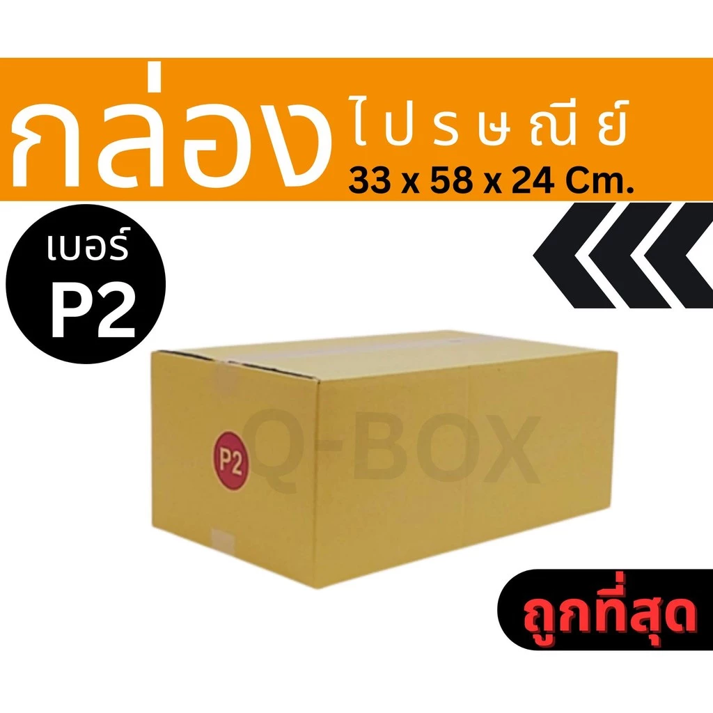 กล่องไปรษณีย์ เบอร์ P2 กล่องพัสดุฝาชน แพ็ค 20 ใบ หนา 3 ชั้น แบบพิมพ์ ราคาส่ง พร้อมส่ง Pigbox