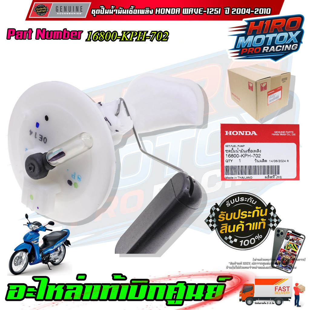 ชุดปั๊มน้ำมันเชื้อเพลิง HONDA WAVE-125i ปี 2004-2010 16800-KPH-702