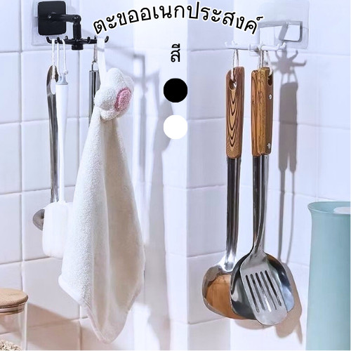 HomeDee  ตะขออเนกประสงค์ แขวนของใช้ต่างๆ ของใช้คู่ครัวเรือน สีสันเรียบง่าย หมุนได้360 องศา