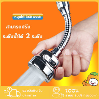หัวต่อก๊อกน้ำ ปรับได้น้ำ2ระดับ กันน้ำกระเด็น การหมุน 360 องศ…