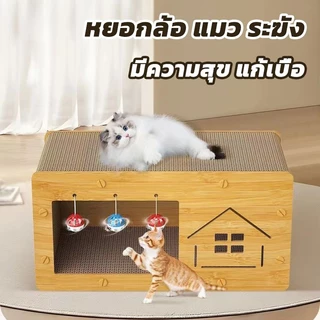 บ้านแมวกระดาษ เตียงแมวขนาดใหญ่ ที่ลับเล็บแมว อเนกประสงค์ ที่ฝนเล็บแมว บ้านลับเล็บแมว บ้านแมวขนาดใหญ่ เตียงแมว และที่ลับ