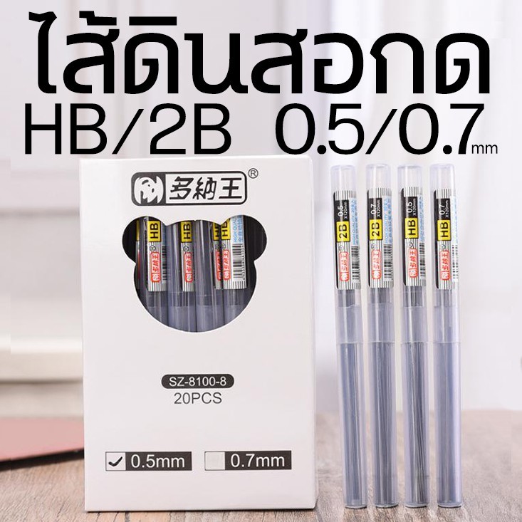 🔥HOT🔥ไส้ดินสอกดอย่างดี [เลือกขนาด/เลือกความเข้ม]  ชิ้นละ 3 บาท ✔️พร้อมส่ง Ohwowshop เครื่องเขียน