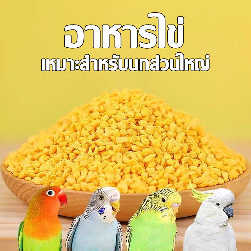 [500 g.] Deli Nature Eggfood อาหารไข่ (ไข่ผง) อาหารนก ขนมนก อาหารหนูแฮมสเตอร์ ขนมหนูแฮมเตอร์ สูตรผสมน้ำผึ้ง