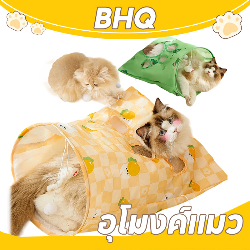 BHQ  ถุงซ่อนแอบ  อุโมงค์แมว  ของเล่นแมว  ถุงเเมวมุด Cat Tunnel Bag มีปอมปอม