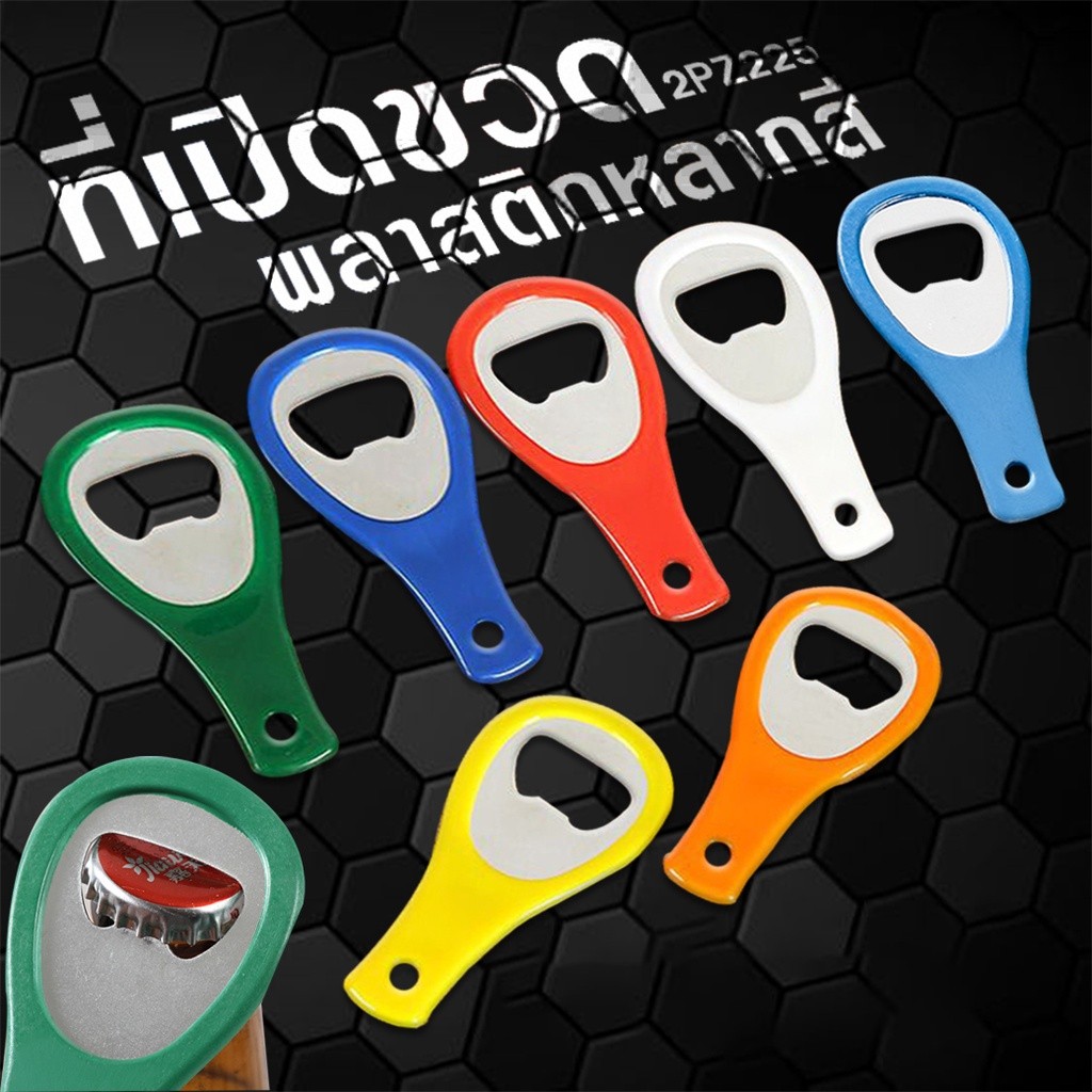 เกรด AAA ที่เปิดขวดสแตนเลสพลาสติก หลากสี✔️พร้อมส่ง ที่เปิดขวดอเนกประสงค์ ที่เปิดขวด ที่เปิดฝาขวด
