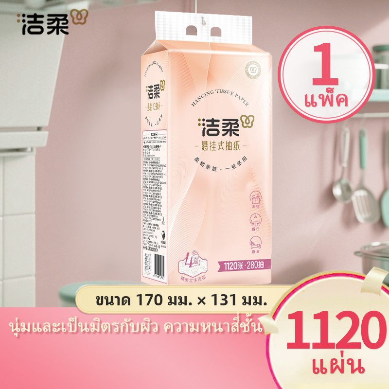 [1 แพ็ค] C&S 洁柔 Easy-pull กระดาษทิชชู่แบบแขวนหรูหรา 4 ชั้นหนา 1 แพ็ค 1120 แผ่น GB/T 20808