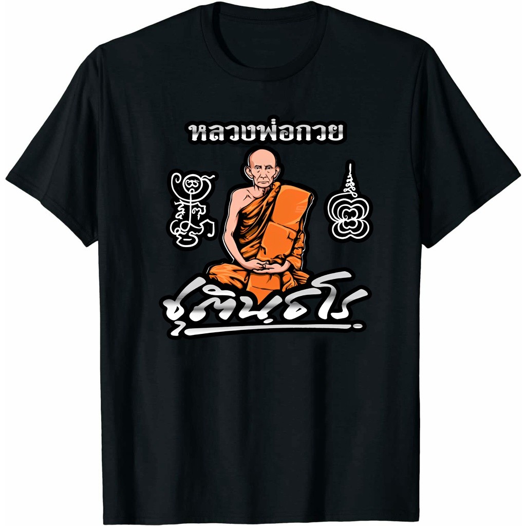 เสื้อยืดสไตล์หลวงพ่อกวย ขนาด S-5XL แขนสั้น สำหรับทุกเพศ พร้อมสต็อกจัดส่งไว