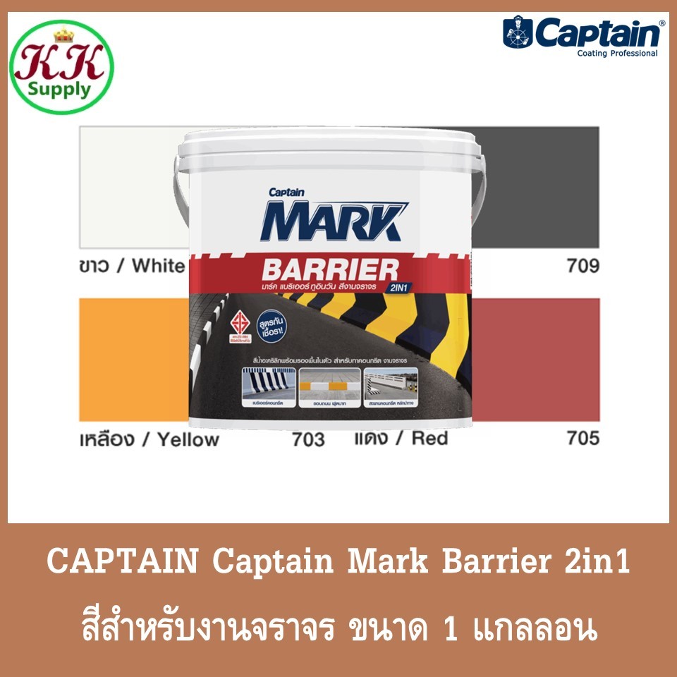 Captain Mark Barrier 2in1 กัปตัน มาร์ค แบริเออร์ ทูอินวัน สีน้ำสำหรับงานจราจร ชนิดด้าน ขนาด 1 แกลลอน