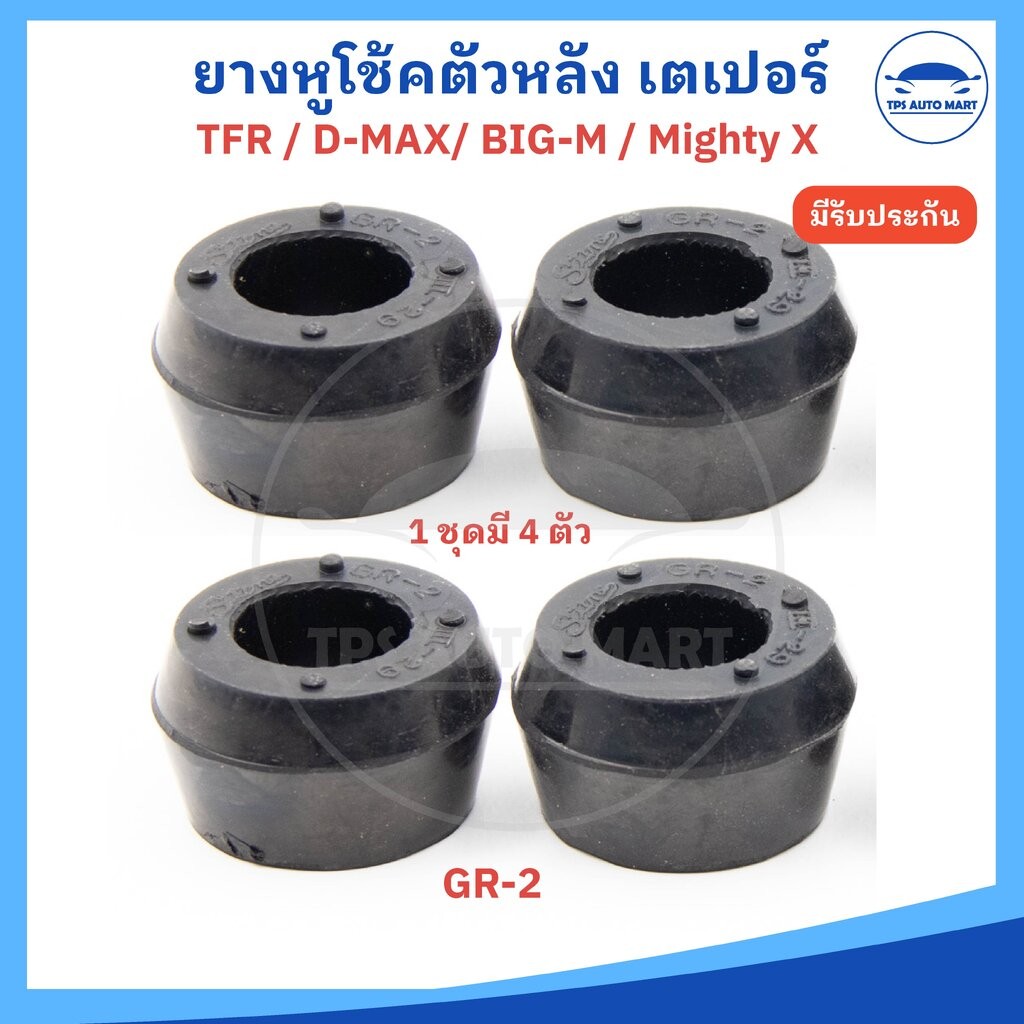 (1 ชุดมี 4 ชิ้น)(รหัส GR 2)ยางหูโช๊คอัพหลังบนและล่างเสริมผ้าใบ ยางโช้คอัพเตเปอร์ ยางโช๊คอัพล่าง ISUZU D-max / TFR / M...