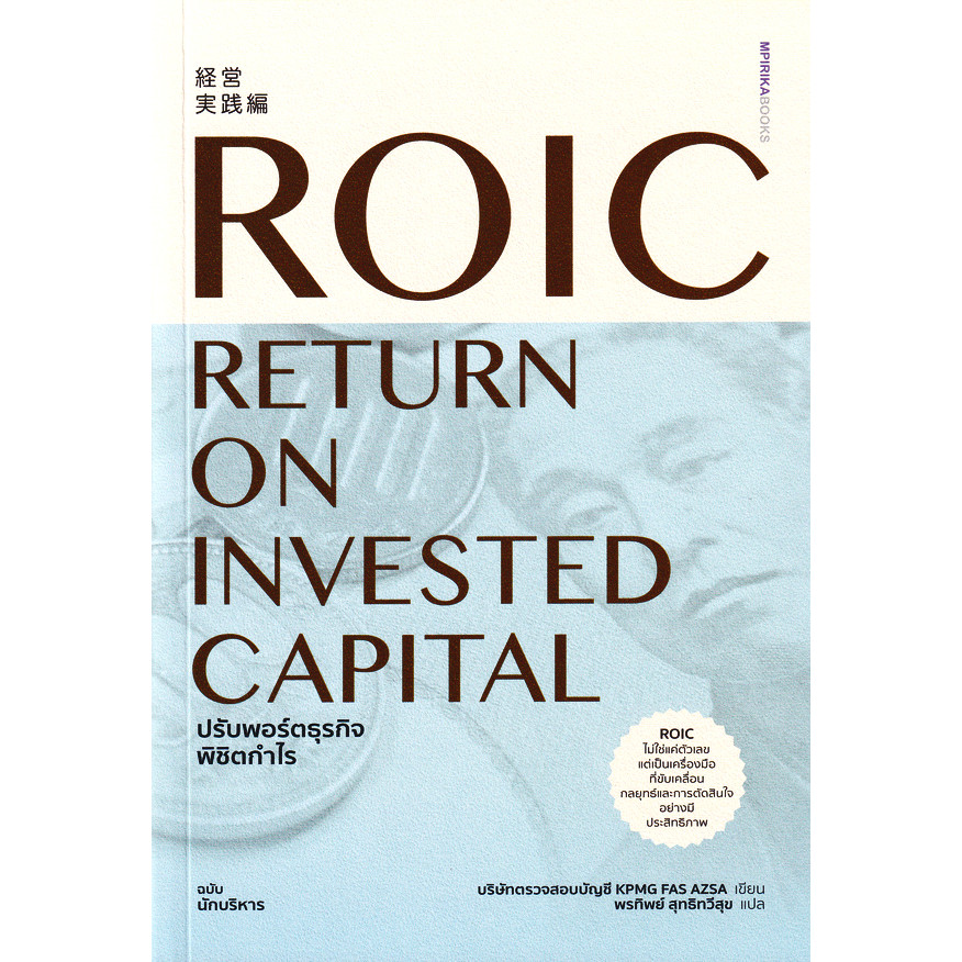 Bundanjai (หนังสือการบริหารและลงทุน) ROIC ปรับพอร์ตธุรกิจ พิชิตกำไร