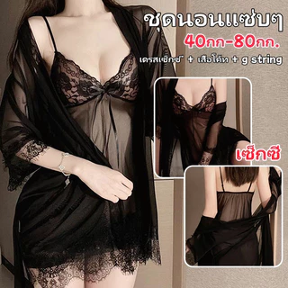 ชุดผ้าซาติน ชุดนนอน💦💦ชุดนอนสามชิ้น ลูกไม้ เซ็กซี่ เสื้อสายเดี่ยว รูปทรงคอวีลึก เปิดหลัง ผ้านิ่มเด้ง💦💦ส่งจากไทย