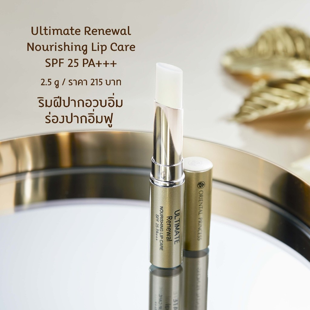 Oriental Princess รวมลิปบำรุงริมฝีปาก Lip Care Ultimate SPF 25 PA+++,RED Natural SPF 15,Moisturising SPF 30 PA+++ ราคา ถูกที่สุด ดีลบีเคเค แกลเลอรีภาพที่ 7