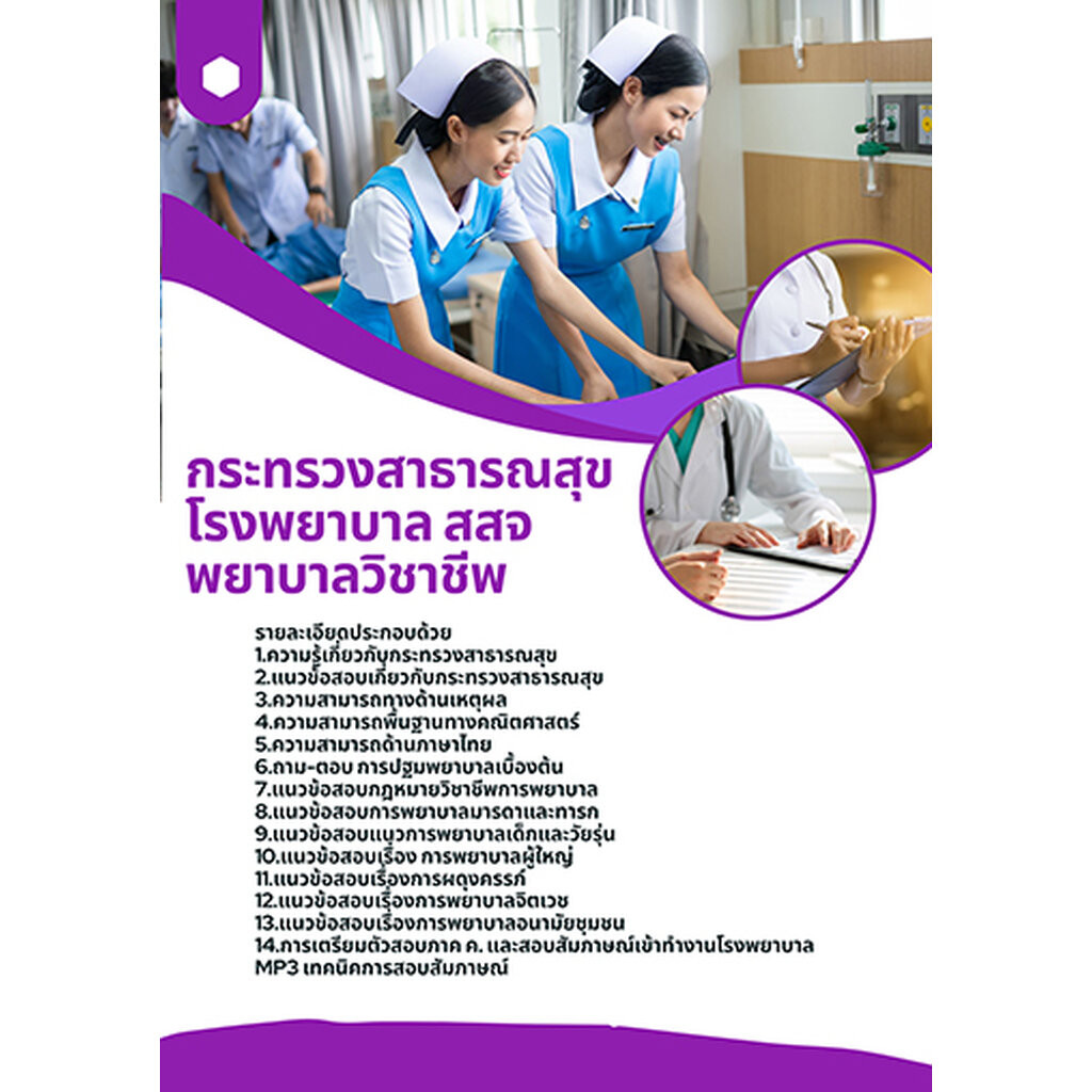 แนวข้อสอบ พยาบาลวิชาชีพ กระทรวงสาธารณสุข โรงพยาบาล สสจ