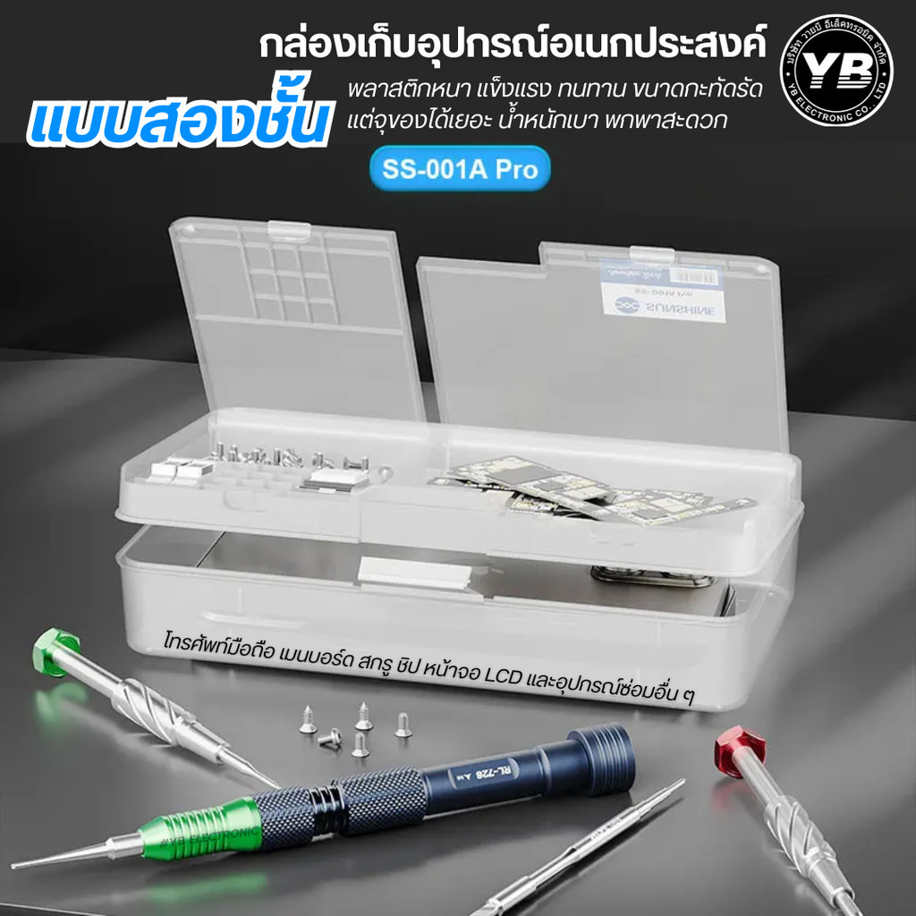 กล่องเก็บอะไหล่ 2 ชั้น SUNSHINE SS-001A Pro ชั้นบนเก็บสกรู ชิป บอร์ด ชั้นล่างวางมือถือหรือจอ