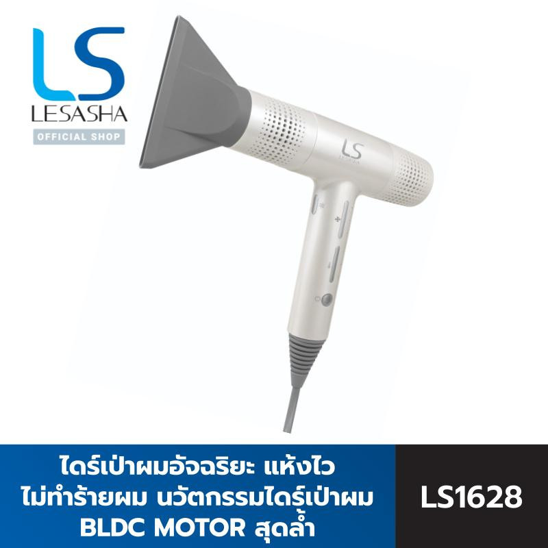 LESASHA ไดร์เป่าผม AIRMAX BLDC JET HAIR DRYER 1600W รุ่น LS1628 แห้งไว ไม่ทำร้ายผม ไดร์ เป่าผม เป่าผ