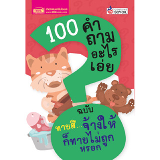 Se-ed (ซีเอ็ด) : หนังสือ 100 คำถามอะไรเอ่ย ฉบับ ทายสิ...จ้าง…