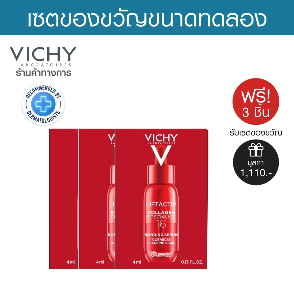 ของแถม VICHY Liftactiv Collagen Specialist 16 Bonding Serum 4ml 3 ชิ้น