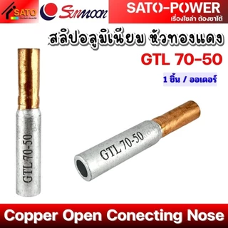 SUNMOON สลิป อลูมิเนียม หัวทองแดง รุ่น GTL | สลิปต่อสาย ทองแดงอลูมิเนียม