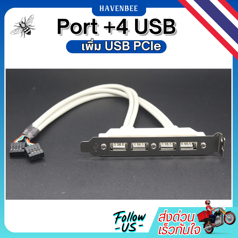 บอร์ดเพิ่มUSB 4 ช่อง หลังเคส PCIe (USB 2.0) สำหรับติดฝาหลังเคส  ขยายพอร์ตใช้งานง่าย เพิ่ม USB ให้เมนบอร์ด