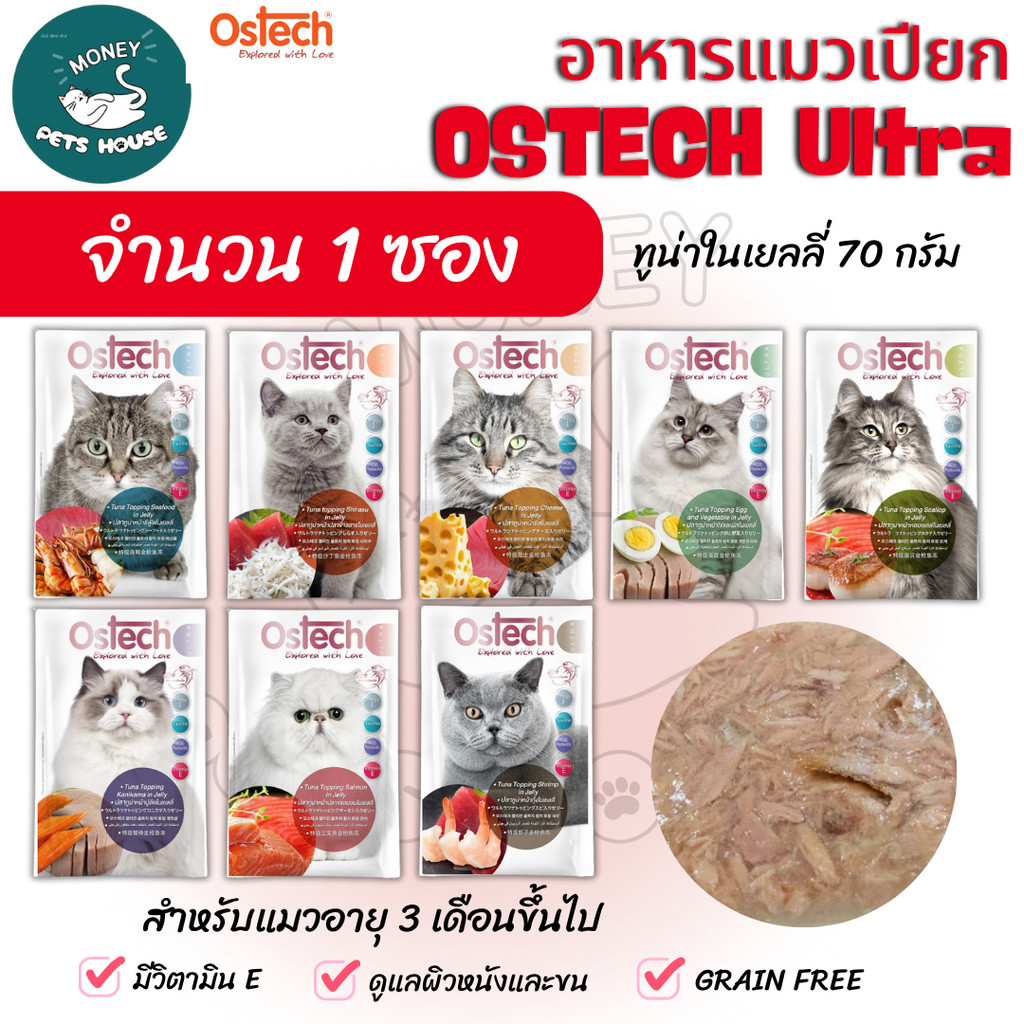 [จำนวน 1 ซอง] Ostech Ultra อาหารแมวเปียกออสเทค อัลตร้า ทูน่าในเยลลี่ Ostech